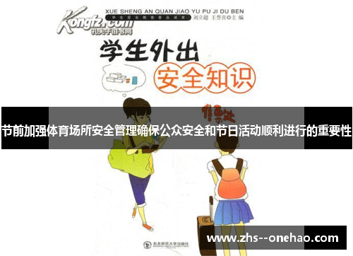 节前加强体育场所安全管理确保公众安全和节日活动顺利进行的重要性