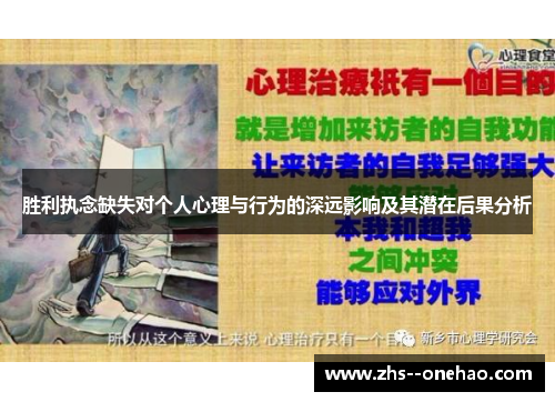 胜利执念缺失对个人心理与行为的深远影响及其潜在后果分析