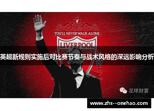 英超新规则实施后对比赛节奏与战术风格的深远影响分析