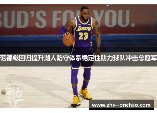 范德彪回归提升湖人防守体系稳定性助力球队冲击总冠军