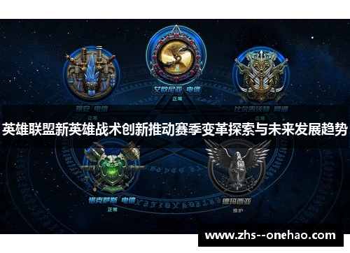 英雄联盟新英雄战术创新推动赛季变革探索与未来发展趋势