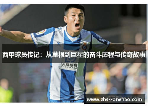 西甲球员传记：从草根到巨星的奋斗历程与传奇故事
