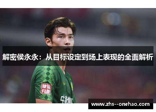 解密侯永永：从目标设定到场上表现的全面解析