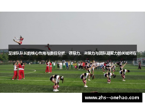 足球队队长的核心作用与责任分析：领导力、决策力与团队凝聚力的关键所在