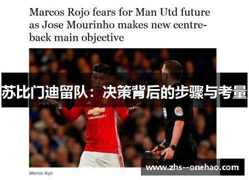 苏比门迪留队：决策背后的步骤与考量