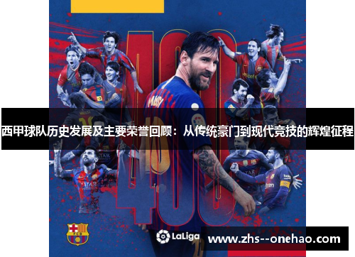 西甲球队历史发展及主要荣誉回顾：从传统豪门到现代竞技的辉煌征程