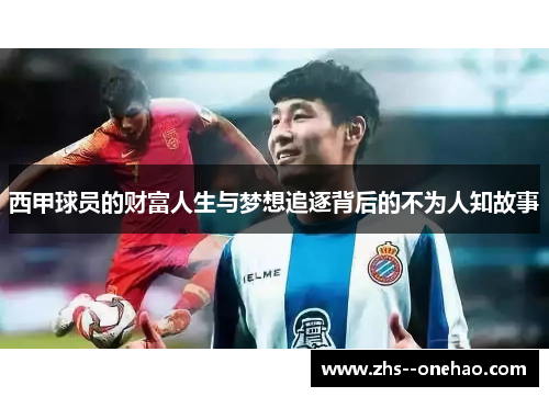 西甲球员的财富人生与梦想追逐背后的不为人知故事 西甲球员的财富人生与梦想追逐背后的不为人知故事