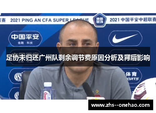 足协未归还广州队剩余调节费原因分析及背后影响
