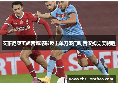 安东尼奥英超客场精彩反击单刀破门助西汉姆完美制胜