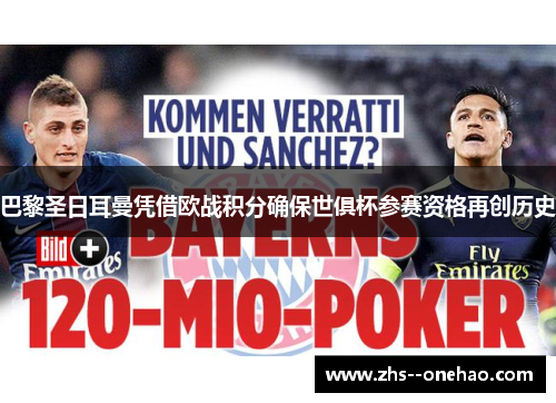 巴黎圣日耳曼凭借欧战积分确保世俱杯参赛资格再创历史