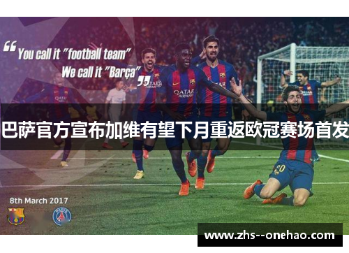 巴萨官方宣布加维有望下月重返欧冠赛场首发