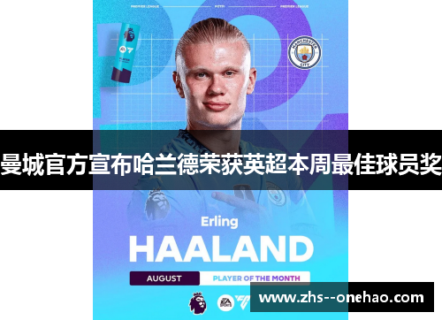 曼城官方宣布哈兰德荣获英超本周最佳球员奖