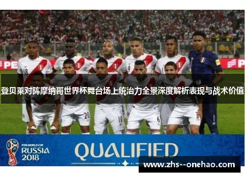登贝莱对阵摩纳哥世界杯舞台场上统治力全景深度解析表现与战术价值