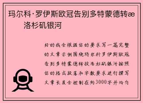 玛尔科·罗伊斯欧冠告别多特蒙德转投洛杉矶银河