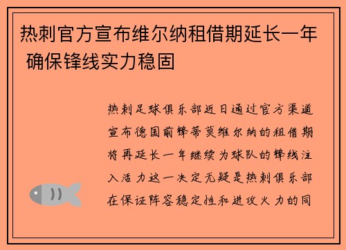 热刺官方宣布维尔纳租借期延长一年 确保锋线实力稳固 热刺官方宣布维尔纳租借期延长一年 确保锋线实力稳固