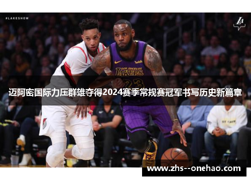 迈阿密国际力压群雄夺得2024赛季常规赛冠军书写历史新篇章