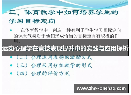 运动心理学在竞技表现提升中的实践与应用探析