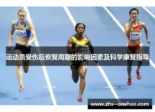运动员受伤后恢复周期的影响因素及科学康复指导