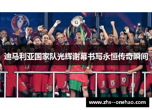 迪马利亚国家队光辉谢幕书写永恒传奇瞬间