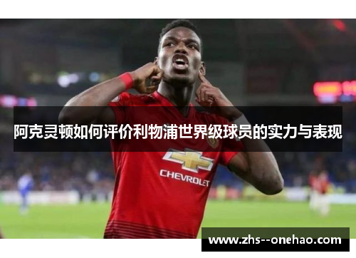 阿克灵顿如何评价利物浦世界级球员的实力与表现