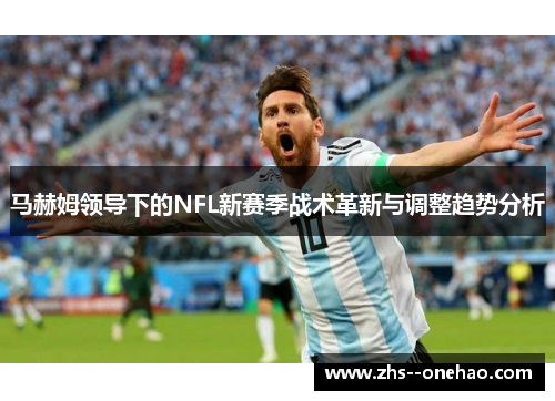 马赫姆领导下的NFL新赛季战术革新与调整趋势分析