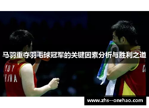 马羽重夺羽毛球冠军的关键因素分析与胜利之道