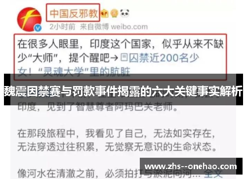 魏震因禁赛与罚款事件揭露的六大关键事实解析