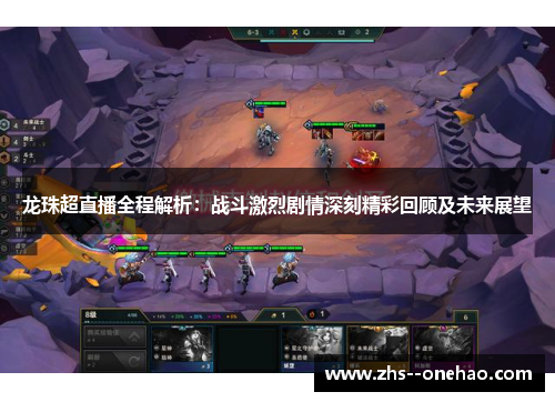 龙珠超直播全程解析：战斗激烈剧情深刻精彩回顾及未来展望