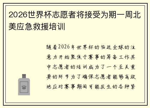 2026世界杯志愿者将接受为期一周北美应急救援培训