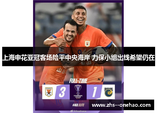上海申花亚冠客场险平中央海岸 力保小组出线希望仍在