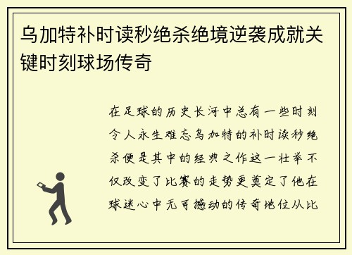 乌加特补时读秒绝杀绝境逆袭成就关键时刻球场传奇 乌加特补时读秒绝杀绝境逆袭成就关键时刻球场传奇