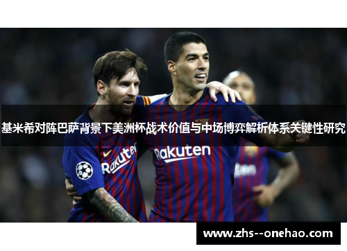 基米希对阵巴萨背景下美洲杯战术价值与中场博弈解析体系关键性研究 基米希对阵巴萨背景下美洲杯战术价值与中场博弈解析体系关键性研究