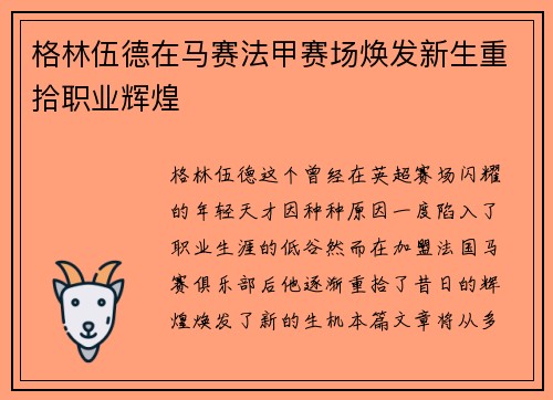 格林伍德在马赛法甲赛场焕发新生重拾职业辉煌