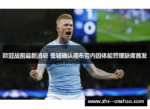 欧冠战前最新消息 曼城确认德布劳内因体能管理缺席首发