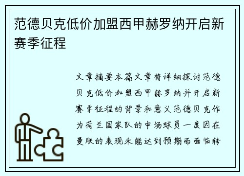 范德贝克低价加盟西甲赫罗纳开启新赛季征程