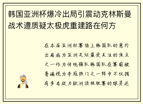 韩国亚洲杯爆冷出局引震动克林斯曼战术遭质疑太极虎重建路在何方