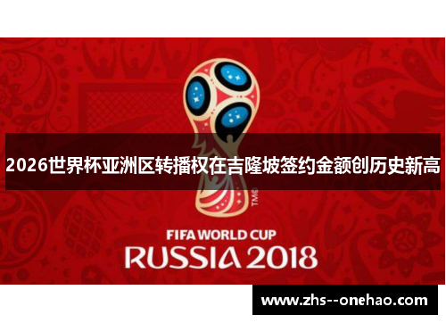 2026世界杯亚洲区转播权在吉隆坡签约金额创历史新高