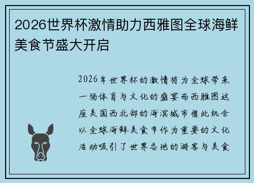 2026世界杯激情助力西雅图全球海鲜美食节盛大开启