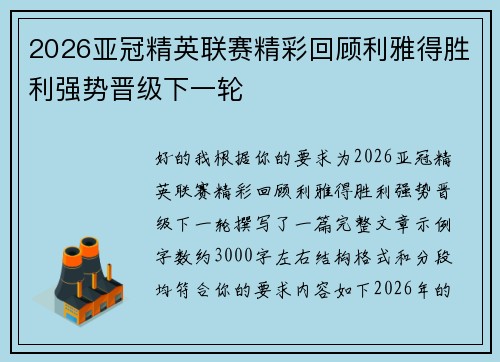 2026亚冠精英联赛精彩回顾利雅得胜利强势晋级下一轮