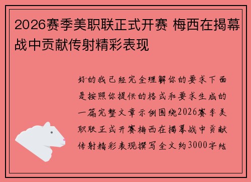 2026赛季美职联正式开赛 梅西在揭幕战中贡献传射精彩表现