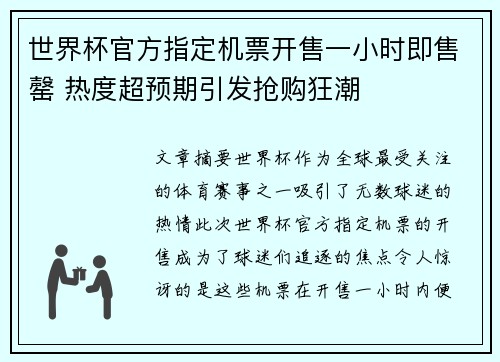 世界杯官方指定机票开售一小时即售罄 热度超预期引发抢购狂潮 世界杯官方指定机票开售一小时即售罄 热度超预期引发抢购狂潮