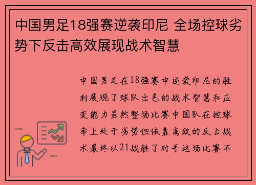 中国男足18强赛逆袭印尼 全场控球劣势下反击高效展现战术智慧