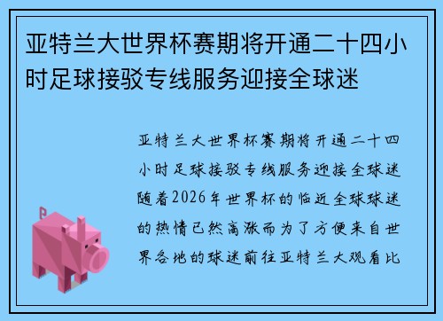 亚特兰大世界杯赛期将开通二十四小时足球接驳专线服务迎接全球迷