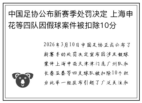 中国足协公布新赛季处罚决定 上海申花等四队因假球案件被扣除10分 中国足协公布新赛季处罚决定 上海申花等四队因假球案件被扣除10分