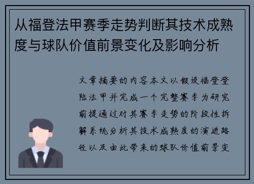 从福登法甲赛季走势判断其技术成熟度与球队价值前景变化及影响分析