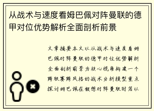 从战术与速度看姆巴佩对阵曼联的德甲对位优势解析全面剖析前景