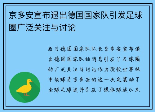 京多安宣布退出德国国家队引发足球圈广泛关注与讨论
