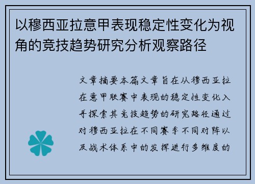 以穆西亚拉意甲表现稳定性变化为视角的竞技趋势研究分析观察路径