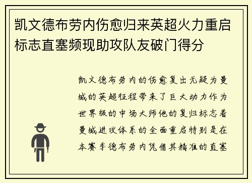 凯文德布劳内伤愈归来英超火力重启标志直塞频现助攻队友破门得分