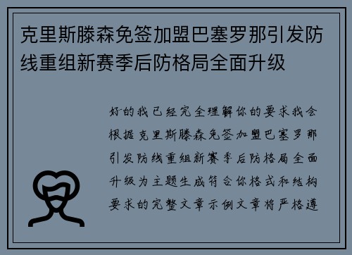 克里斯滕森免签加盟巴塞罗那引发防线重组新赛季后防格局全面升级